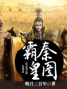 霸秦皇图
