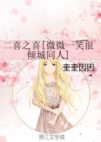 (BG/微微一笑很倾城同人)二喜之喜